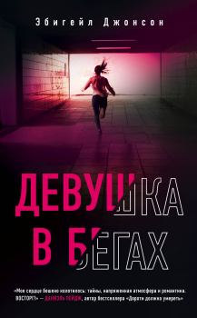 Книга - Девушка в бегах. Эбигейл Джонсон - читать в Litvek