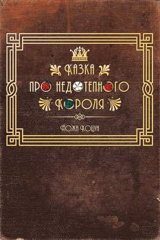 Обложка книги - Казка про недотепного Короля - Йожа Коцун
