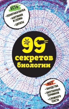 Книга - 99 секретов биологии. Наталья Петровна Сердцева - читать в Litvek