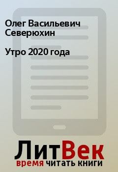 Книга - Утро 2020 года. Олег Васильевич Северюхин - читать в Litvek