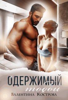Обложка книги - Одержимый тобой - Валентина Кострова