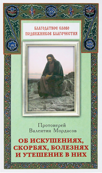 Обложка книги - Об искушениях, скорбях, болезнях и утешение в них - Протоиерей Валентин Мордасов