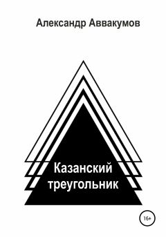 Книга - Казанский треугольник. Александр Леонидович Аввакумов - читать в Litvek