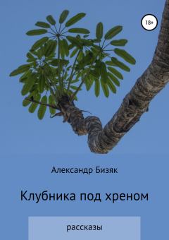 Обложка книги - Клубника под хреном - Александр Григорьевич Бизяк