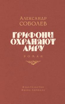 Книга - Грифоны охраняют лиру. Александр Соболев - читать в Litvek