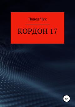 Книга - Кордон 17. Павел Чук - читать в Litvek