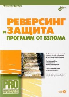 Обложка книги - CD к книге «Реверсинг и защита программ от взлома» - Александр С. Панов