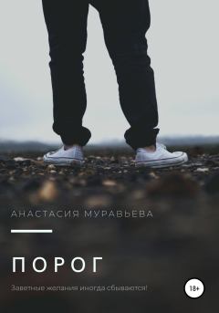 Книга - Порог. Анастасия Муравьева - читать в Litvek