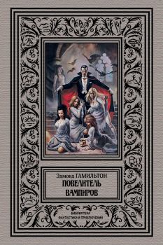 Обложка книги - Повелитель вампиров - Эдмонд Мур Гамильтон