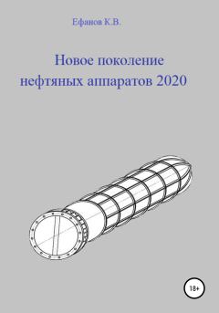 Обложка книги - Новое поколение нефтяных аппаратов 2020 - Константин Владимирович Ефанов