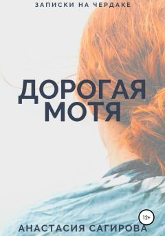 Книга - Дорогая Мотя. Анастасия Сагирова - прочитать в Litvek