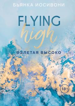 Книга - Взлетая высоко. Бьянка Иосивони - читать в Litvek