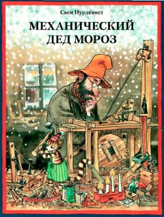 Книга - Механический Дед Мороз. Свен Нурдквист - читать в Litvek