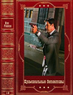 Обложка книги - Криминальные детективы. Компиляция. Книги 1-16 - Иэн Рэнкин