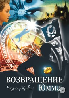 Обложка книги - Возвращение Юмма - Владимир Андреевич Кривонос
