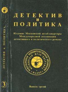 Обложка книги - Детектив и политика 1989 №3 - Юлиан Семенович Семенов