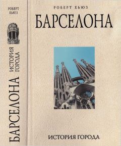 Обложка книги - Барселона: история города - Роберт Хьюз