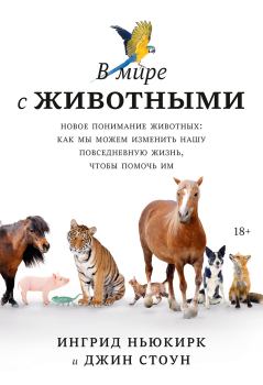 Книга - В мире с животными. Новое понимание животных. Джин Стоун - читать в Litvek