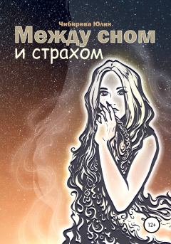 Книга - Между сном и страхом. Юлия Владимировна Чибирева - читать в Litvek