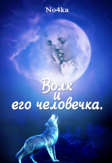 Обложка книги - Волк и его человечка -  Nochka