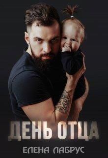 Обложка книги - День отца (СИ) - Елена Лабрус