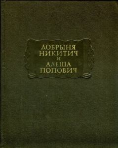 Книга - Добрыня Никитич и Алеша Попович. Автор Неизвестен - читать в Litvek