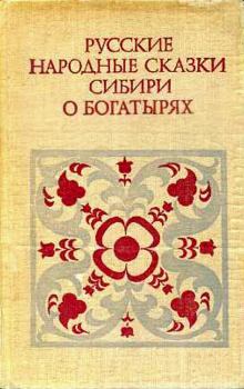 Обложка книги - Русские народные сказки Сибири о богатырях -  Народное творчество