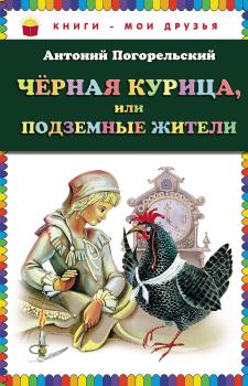 Обложка книги - Черная курица, или Подземные жители - Антоний Погорельский