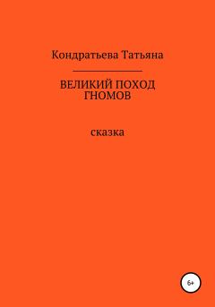 Обложка книги - Великий поход гномов - Татьяна Викторовна Кондратьева