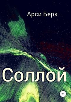 Книга - Соллой. Арси Берк (sergey741441) - читать в Litvek