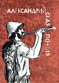 Обложка книги - Александрийская поэзия - Автор неизвестен -- Античная литература