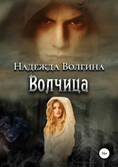 Обложка книги - Волчица - Надежда Юрьевна Волгина