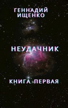 Книга - Неудачник - книга первая. Геннадий Владимирович Ищенко (anarhoret) - читать в Litvek