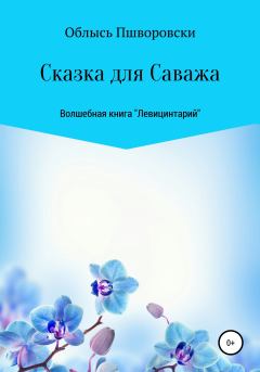 Книга - Левицинтарий.Сказка для Саважа. Облысь Пшворовски - читать в Litvek