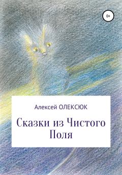 Обложка книги - Сказки из Чистого Поля - Алексей Васильевич Олексюк