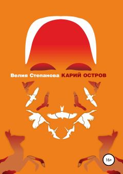 Обложка книги - Карий остров - Велия Степанова