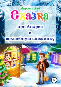 Книга - Сказка про Андрея и волшебную снежинку. Марсель Дан - читать в Litvek