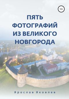 Обложка книги - Пять фотографий из Великого Новгорода - Ярослав Яковлев