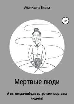 Обложка книги - Мертвые люди - Елена Сергеевна Абалихина