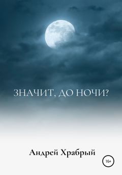 Книга - Значит, до ночи?. Андрей Андреевич Храбрый - читать в Litvek