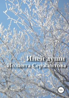 Книга - Иней души… Сборник стихотворений. Иоланта Ариковна Сержантова - прочитать в Litvek