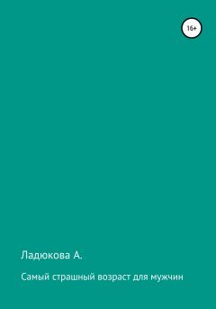 Книга - Самый страшный возраст для мужчин. А. Ладюкова - читать в Litvek