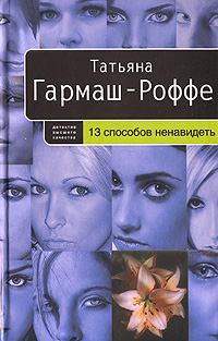Обложка книги - 13 способов ненавидеть - Татьяна Владимировна Гармаш-Роффе