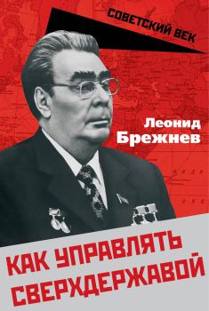 Обложка книги - Как управлять сверхдержавой - Леонид Ильич Брежнев