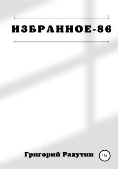 Книга - Избранное-86. Григорий Рахутин - читать в Litvek