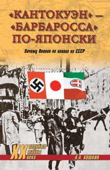 Книга - «Кантокуэн» – «Барбаросса» по-японски. Почему Япония не напала на СССР. Анатолий Аркадьевич Кошкин - читать в Litvek