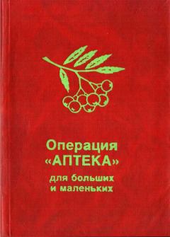 Обложка книги - Операция «Аптека» для больших и маленьких - Надежда Петровна Строкова