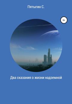 Книга - Два сказания о жизни надземной. Сергей Пятыгин - читать в Litvek