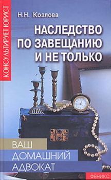 Книга - Наследство по завещанию и не только. Наталия Николаевна Козлова - читать в Litvek
