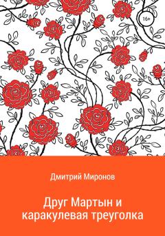 Обложка книги - Друг Мартын и каракулевая треуголка - Дмитрий Миронов